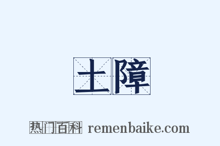 土障是什么意思的图片